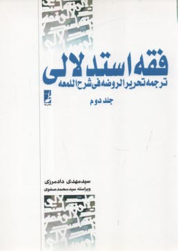 www.payane.ir - فقه استدلالی: ترجمه تحریرالروضه فی شرح  اللمعه (2)