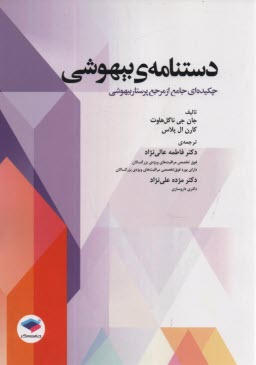 www.payane.ir - دستنامه بیهوشی: چکیده جامع از مرجع پرستار بیهوشی