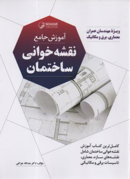 www.payane.ir - آموزش جامع نقشه خوانی ساختمان