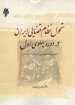 www.payane.ir - تحول نظام قضایی ایران در دوره پهلوی اول