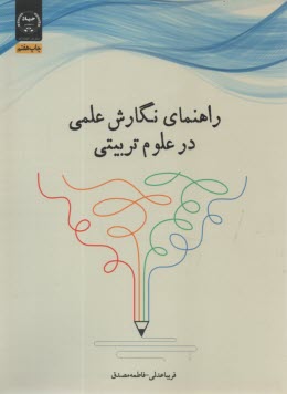 www.payane.ir - راهنمای نگارش علمی در علوم تربیتی