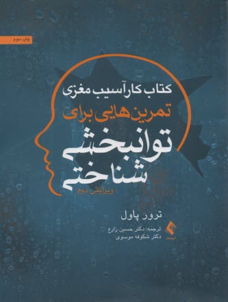 www.payane.ir - کتاب کار آسیب مغزی: تمرین هایی برای توانبخشی شناختی