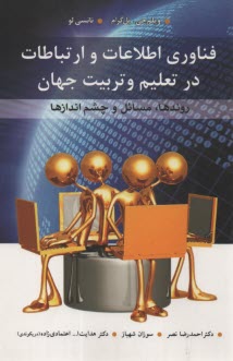 www.payane.ir - فناوری اطلاعات و ارتباطات در تعلیم و تربیت جهان