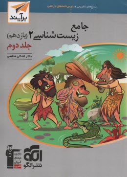 www.payane.ir - نشرالگو: نسل جدید: درسنامه و تست زیست یازدهم (جلد2)
