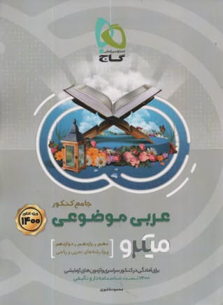 www.payane.ir - گاج: میکرو عربی موضوعی جامع (تجربی ریاضی)