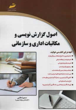 www.payane.ir - اصول گزارش نویسی و مکاتبات اداری و سازمانی