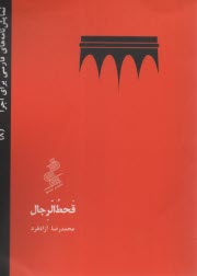 www.payane.ir - قحط الرجال