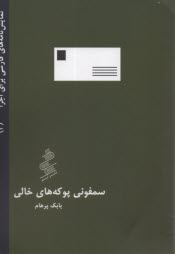 www.payane.ir - سمفونی پوکه های خالی