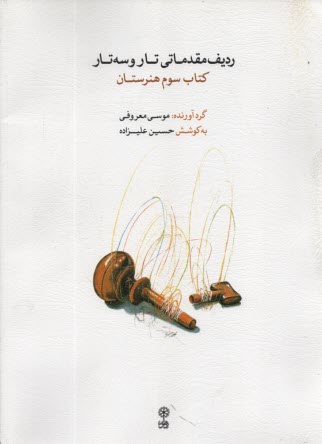 www.payane.ir - ردیف مقدمانی تار و سه تار: کتاب سوم