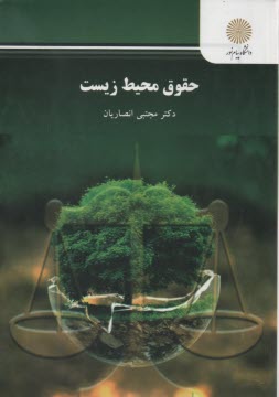 www.payane.ir - 2574-حقوق محیط  زیست