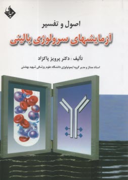 www.payane.ir - اصول و تفسیر آزمایش های سرولوژی بالینی