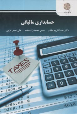 www.payane.ir - 2573-حسابداری مالیاتی