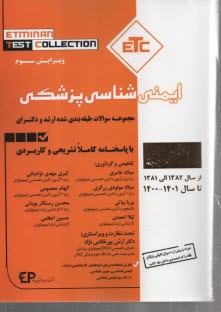 www.payane.ir - مجموعه سوالات طبقه بندی شده کارشناسی ارشد و دکترای تخصصی ایمنی شناسی پزشکی