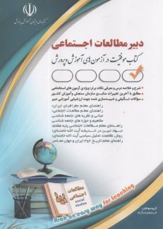 www.payane.ir - استخدام دبیر علوم اجتماعی