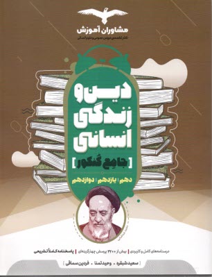 www.payane.ir - مشاوران آموزش: دین و زندگی جامع کنکور انسانی
