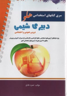 www.payane.ir - آزمون استخدامی هلو دبیر شیمی