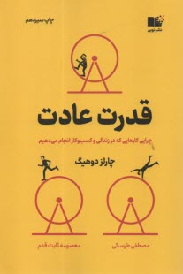 www.payane.ir - قدرت عادت