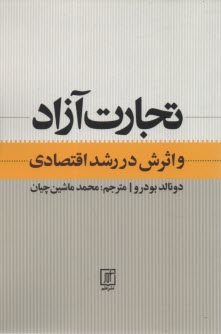 www.payane.ir - تجارت آزاد و اثرش در رشد اقتصادی