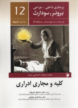 www.payane.ir - پرستاری داخلی جراحی برونر-سودارث 2018 جلد 12 با سوال ارشد: کلیه و مجاری ادراری