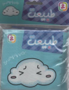 www.payane.ir - کتاب پارچه ای من: طبیعت