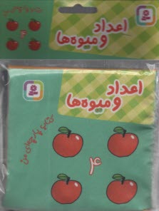 www.payane.ir - کتاب پارچه ای من: اعداد و میوه ها
