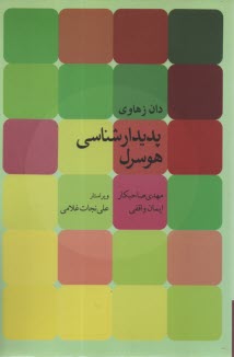 www.payane.ir - پدیدارشناسی هوسرل