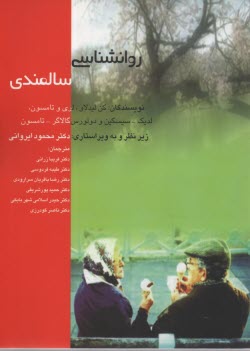 www.payane.ir - روان شناسی سالمندی