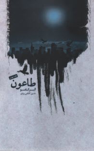 www.payane.ir - طاعون
