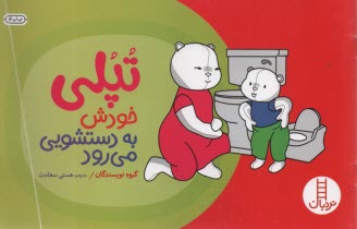 www.payane.ir - تپلی: خودش به دستشویی می رود - نردبان
