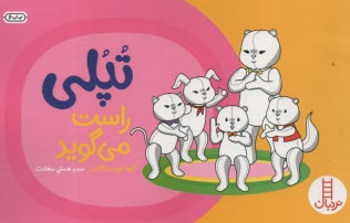 www.payane.ir - تپلی: راست می گوید - نردبان