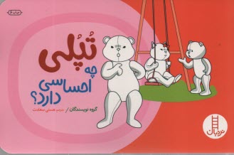 www.payane.ir - تپلی: چه احساسی دارد؟ - نردبان