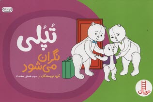 www.payane.ir - تپلی: نگران می شود - نردبان