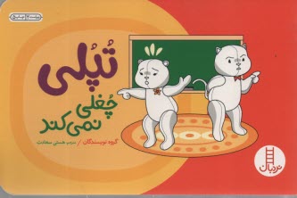 www.payane.ir - تپلی: چغلی نمی کند - نردبان