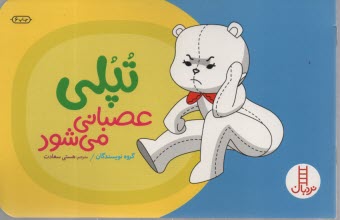 www.payane.ir - تپلی: عصبانی می شود - نردبان