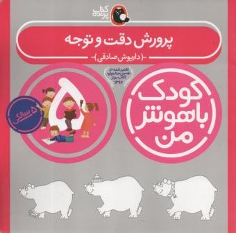 www.payane.ir - کودک باهوش من 5: پرورش دقت و توجه