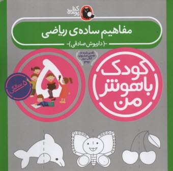 www.payane.ir - کودک باهوش من 5: مفاهیم ساده ی ریاضی