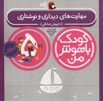 www.payane.ir - کودک باهوش من 5: مهارت های دیداری و نوشتاری