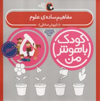 www.payane.ir - کودک باهوش من 5: مفاهیم ساده ی علوم