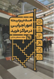 www.payane.ir - مدیریت امور اجرایی در مراکز خرید