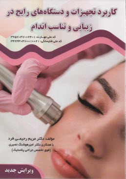 www.payane.ir - کاربرد تجهیزات و  دستگاههای رایج در زیبایی و تناسب اندام