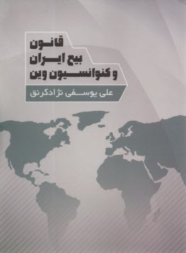 www.payane.ir - قانون بیع ایران و کنوانسیون وین