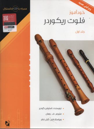 www.payane.ir - خودآموز فلوت ریکورد (1)