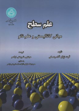 www.payane.ir - 3325- علم سطح: مبانی کاتالیستی و علم نانو