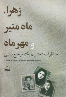 www.payane.ir - زهرا، ماه منیر و مهرماه: خاطرات دختران یک مرجع دینی