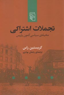 www.payane.ir - تجملات اشتراکی: مخیله ی سیاسی کمون پاریس