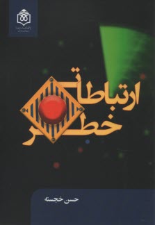www.payane.ir - ارتباطات خطر