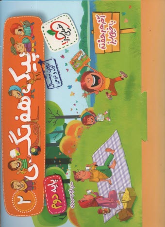 www.payane.ir - 4016- خیلی سبز: پیک هفتگی دوم دبستان