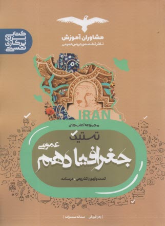 www.payane.ir - مشاوران آموزش: جغرافیا دهم (عمومی)