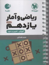 www.payane.ir - مهر و ماه لقمه: ریاضی و آمار یازدهم انسانی
