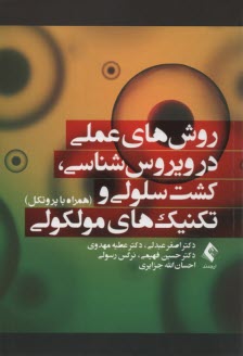 www.payane.ir - روش های عملی در ویروس شناسی، کشت سلولی و تکنیک های مولکولی